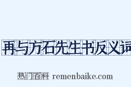 再与方石先生书反义词是什么意思的图片